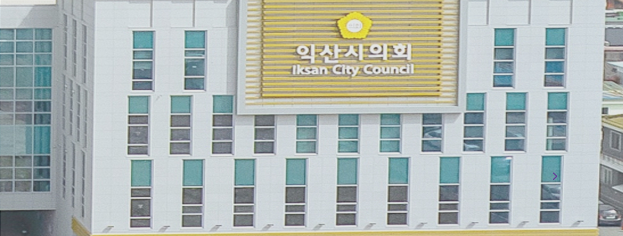 익산시의회 전경