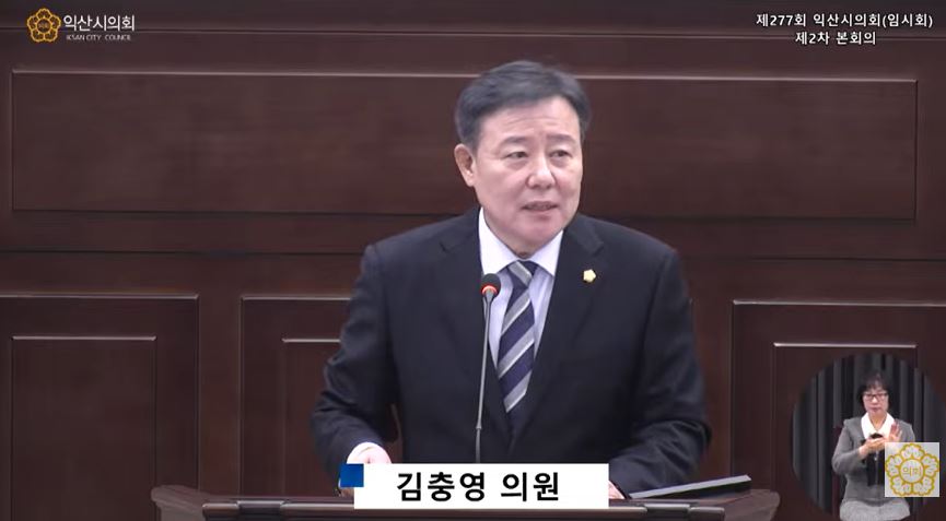 김충영의원, “행정의 본질은 권한 아닌 책임... 의회 존중과 시민 중심 행정 촉구