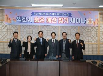 익산시의회, 숨은 예산 찾기 연구회 활동 본격화