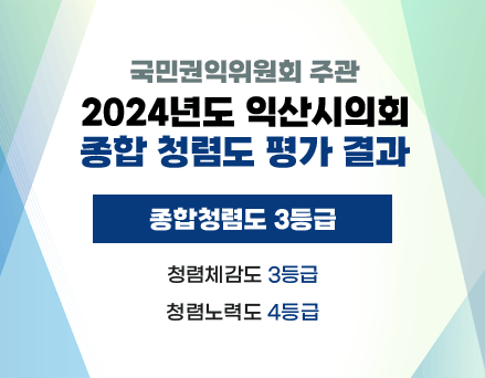 국민권익위원회 주관
2024년도 익산시의회 종합 청렴도 평가 결과

종합청렴도 3등급

청렴체감도 3등급
청렴노력도 4등급