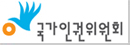 국가인권위원회
