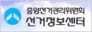 중앙선거관리위원회 선거정보센터
