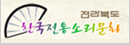 전북특별자치도 한국전통소리문화