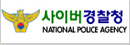 사이버경찰청