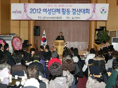 2012 여성단체 활동 결산대회 참석