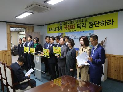 역사교과서 국정화 중단 기자회견