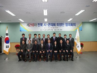 제210차 전북 시·군의회 의장단 협의회의