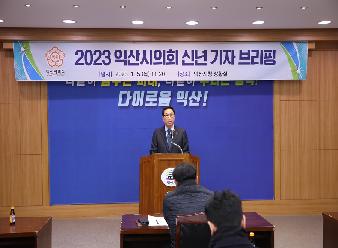 2023 익산시의회 신년 기자브리핑