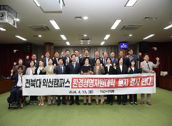 전북대 익산캠퍼스 환경생명자원대학 폐지 결사 반대