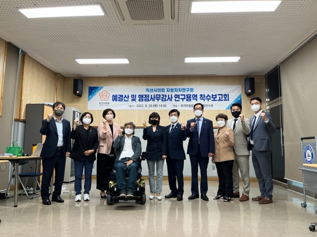 예결산 심사 및 행정사무감사 역량증진 연구용역 착수보고회 개최