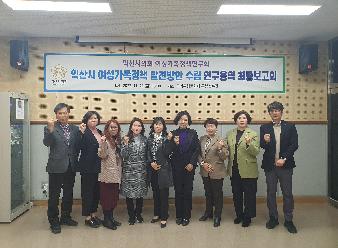 익산시 여성가족정책 발전방안 수립을 위한 연구용역 최종보고회 개최