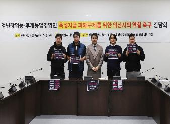 청년농업인 육성자금 문제 해결 위한 간담회 개최