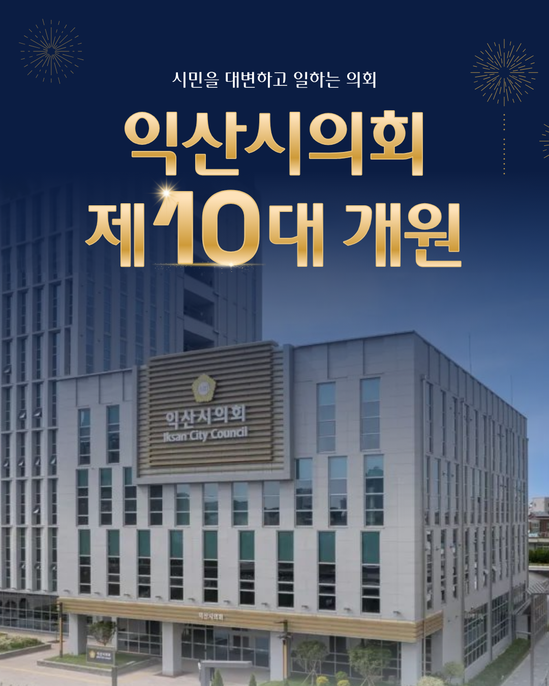 익산시의회 제10대 개원